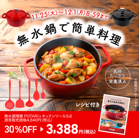 chocoDeli 無水調理鍋 POTARI（ポタリ）＋キッチンツール5点セット