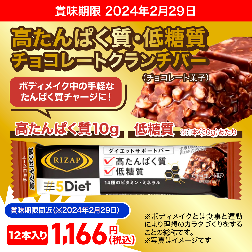 RIZAP チョコザップ サポートバー チョコレート 1本 ×12個