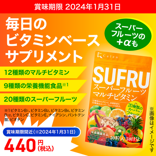 栄養機能食品 SUFRU スーパーフルーツマルチビタミン 30粒入