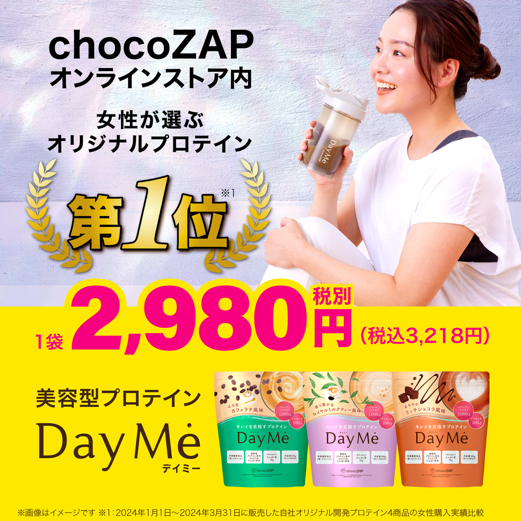 DayMe(デイミー) |チョコザップ DayMe(デイミー) |チョコザップ