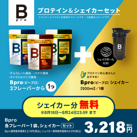 Bpro(ビープロ)＋オリジナルシェイカーセット