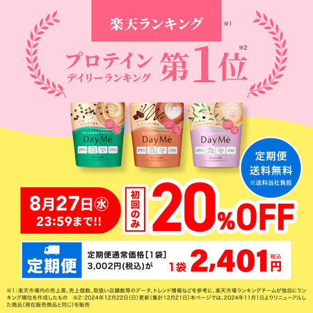 【送料無料】DayMe(デイミー) 定期お届け便