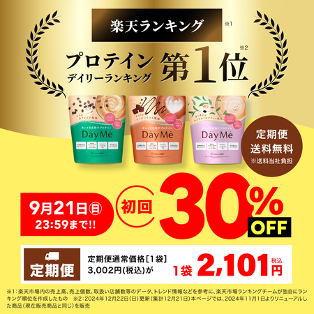 【送料無料】DayMe(デイミー) 定期お届け便
