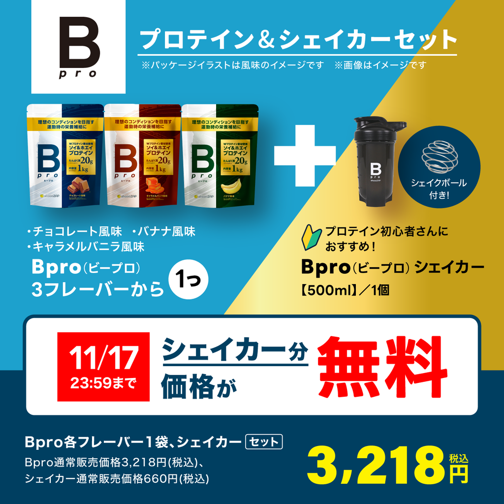 Bpro(ビープロ)＋オリジナルシェイカーセット ｜チョコザップ