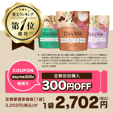 【送料無料】DayMe(デイミー) 定期お届け便