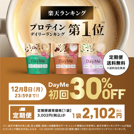【送料無料】DayMe(デイミー) 定期お届け便