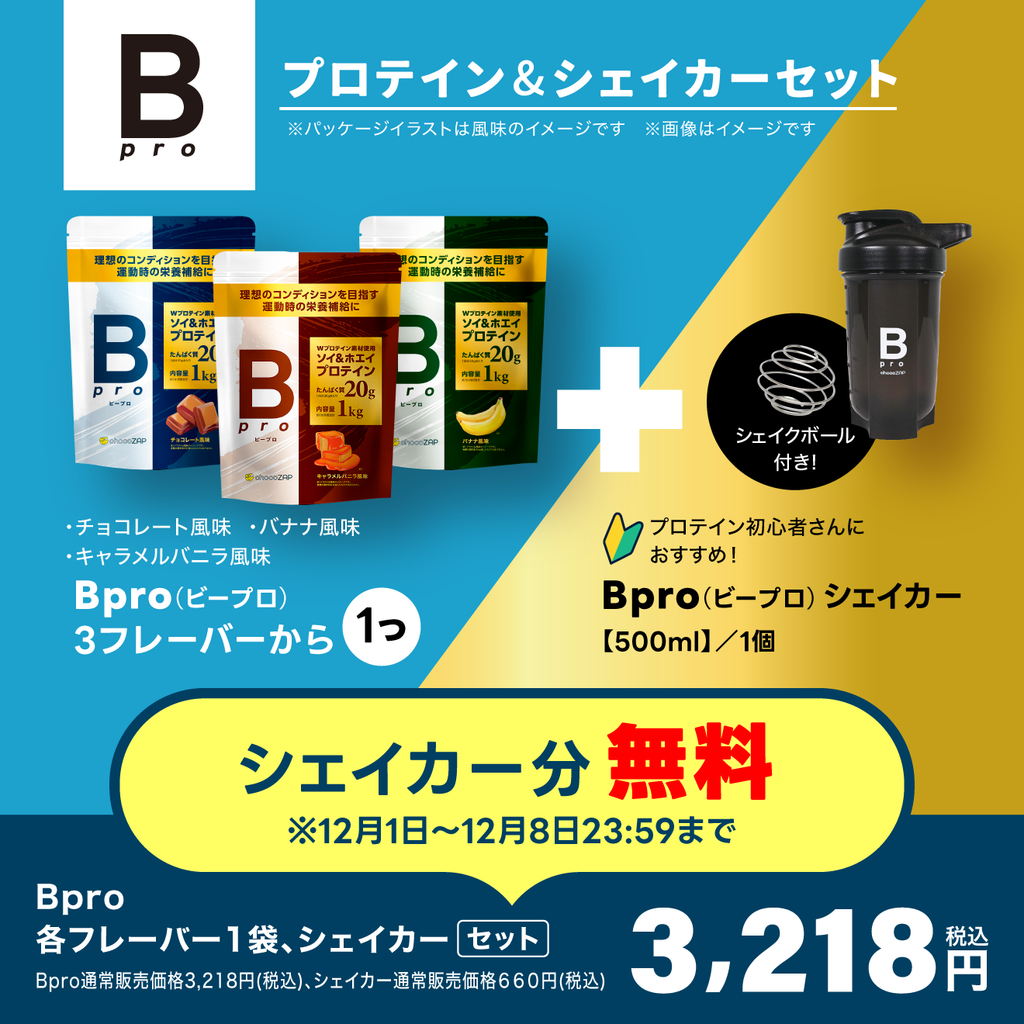 Bpro(ビープロ)＋オリジナルシェイカーセット ｜チョコザップ