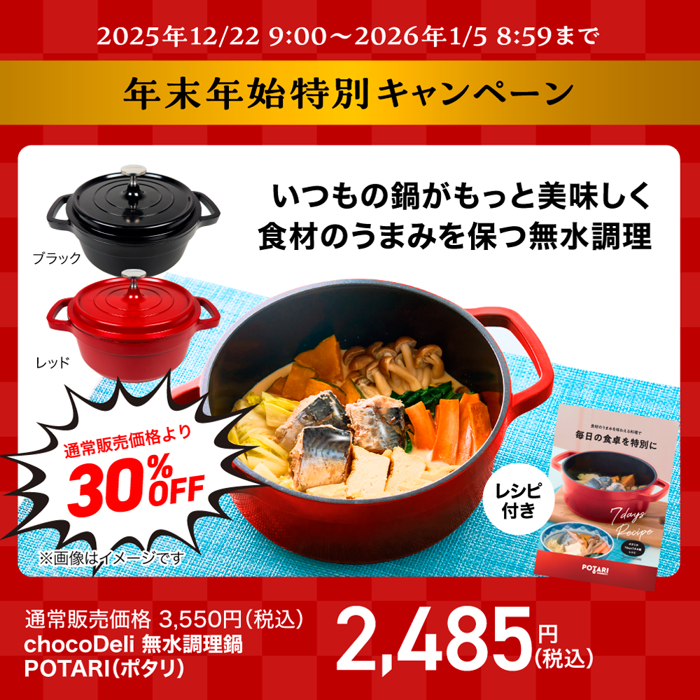 chocoDeli 無水調理鍋 POTARI（ポタリ） ｜チョコザップ
