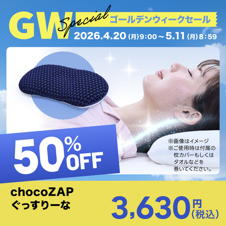 chocoZAP ぐっすりーな