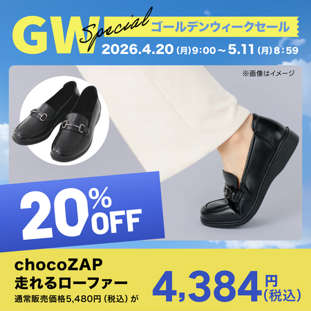 chocoZAP 走れるローファー