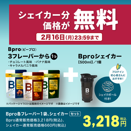 Bpro(ビープロ)＋オリジナルシェイカーセット
