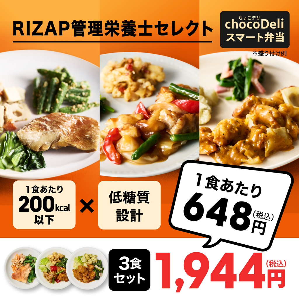 chocoDeli】スマート弁当3食 カロリー200kcal以下セット[FR] ｜チョコ