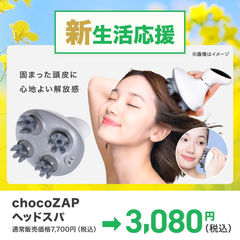 chocoZAPヘッドスパ ｜チョコザップ