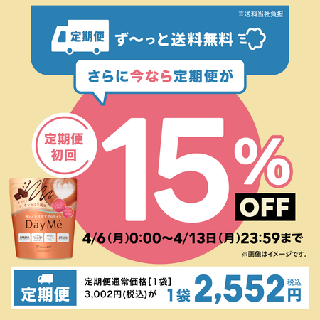 【送料無料】DayMe(デイミー) 定期お届け便