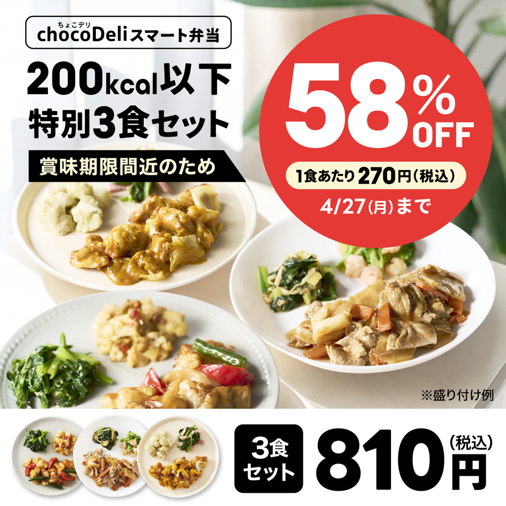 chocoDeli】スマート弁当 200kcal以下特別3食セット[FR] ｜チョコザップ