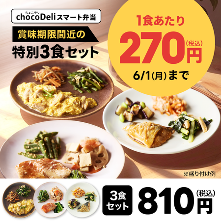 【chocoDeli】スマート弁当 賞味期限間近特別3食セット[FR]