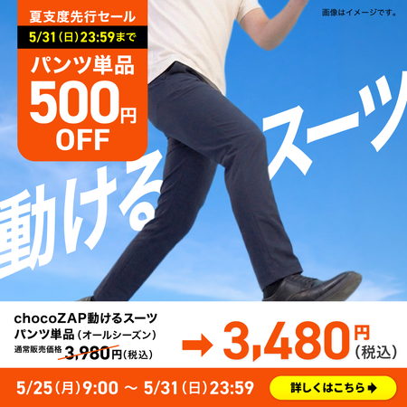 chocoZAP 動けるスーツ(オールシーズン/パンツ単品)