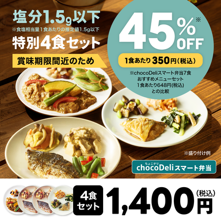 【chocoDeli】スマート弁当 賞味期限間近 塩分1.5g以下特別4食セット[FR]