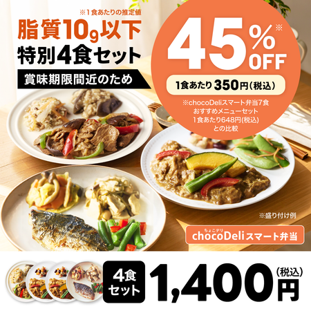 【chocoDeli】スマート弁当 賞味期限間近 特別4食セット[FR]
