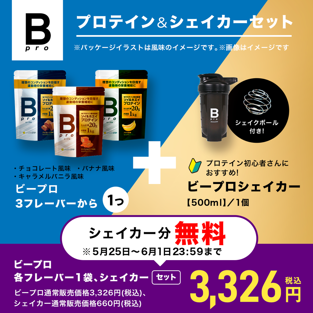 Bpro(ビープロ)＋オリジナルシェイカーセット ｜チョコザップ