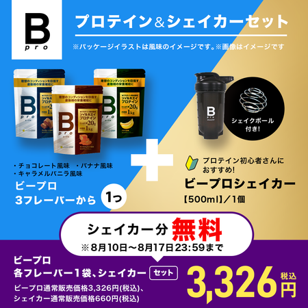 ビープロ＋オリジナルシェイカーセット