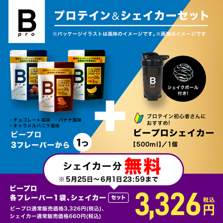 Bpro(ビープロ)＋オリジナルシェイカーセット