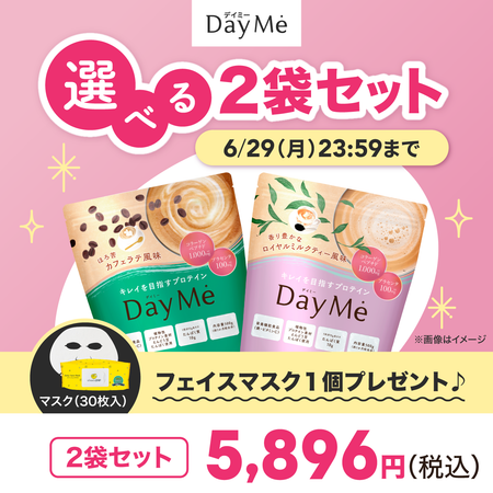 【送料無料】DayMe(デイミー)　選べる2袋セット＋プレゼント付