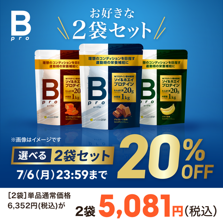 ビープロ 選べる2袋セット