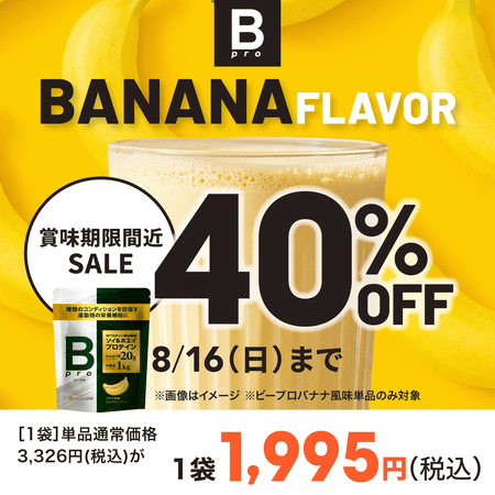 【賞味期限間近セール】Bpro(ビープロ)　バナナ風味