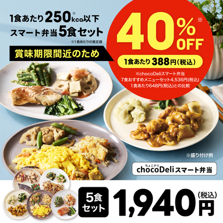 【chocoDeli】スマート弁当 賞味期限間近 特別5食セット[FR]