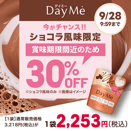 【9月28日（月）9:59まで✨賞味期限間近セール】DayMe(デイミー) ショコラ風味