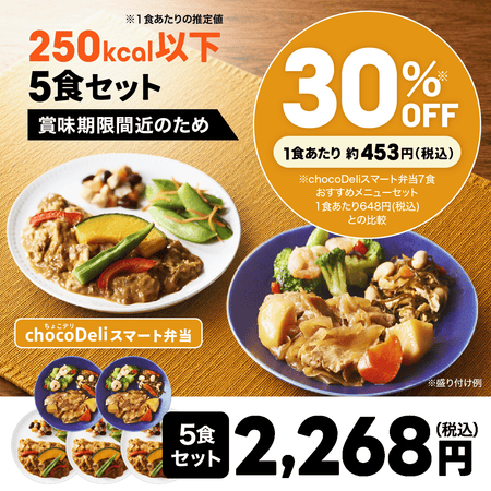 【chocoDeli】スマート弁当 賞味期限間近 特別5食セット[FR]