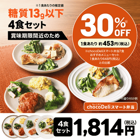 【chocoDeli】スマート弁当 賞味期限間近 特別4食セット[FR]