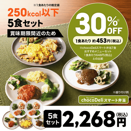 【chocoDeli】スマート弁当 賞味期限間近 特別5食セット[FR]