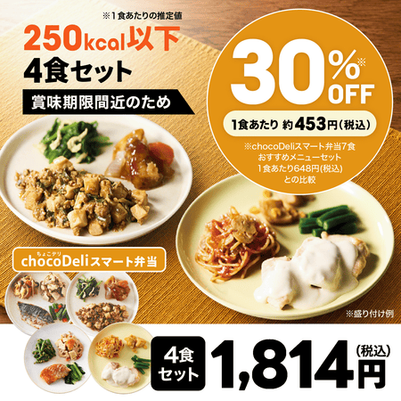 【chocoDeli】スマート弁当 賞味期限間近 特別4食セット[FR]