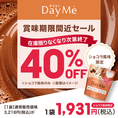 【賞味期限間近】DayMe(デイミー) ショコラ風味