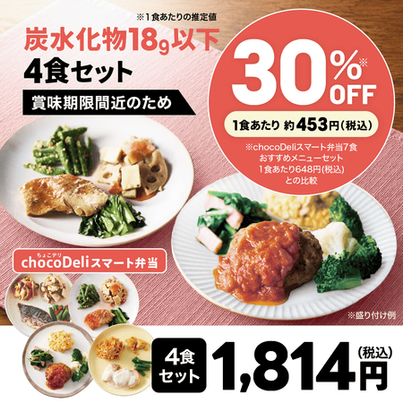 【chocoDeli】スマート弁当 賞味期限間近 特別4食セット[FR]