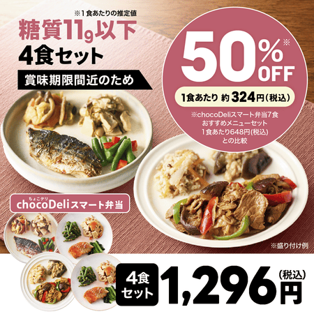 【chocoDeli】スマート弁当 賞味期限間近 特別4食セット[FR]