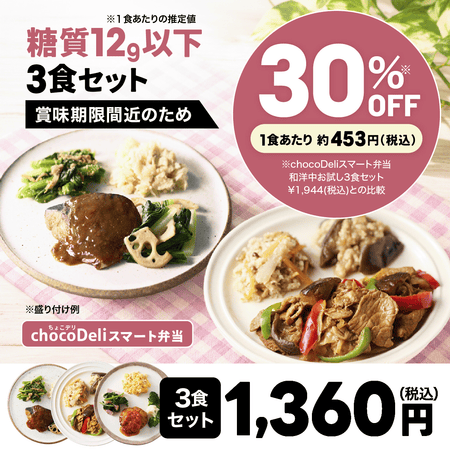 【chocoDeli】スマート弁当 賞味期限間近 特別3食セット[FR]