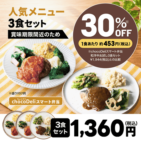 【chocoDeli】スマート弁当 賞味期限間近 特別3食セット[FR]