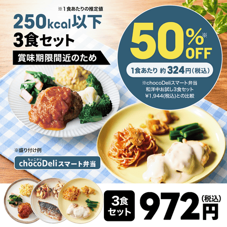【chocoDeli】スマート弁当 賞味期限間近 特別3食セット[FR]