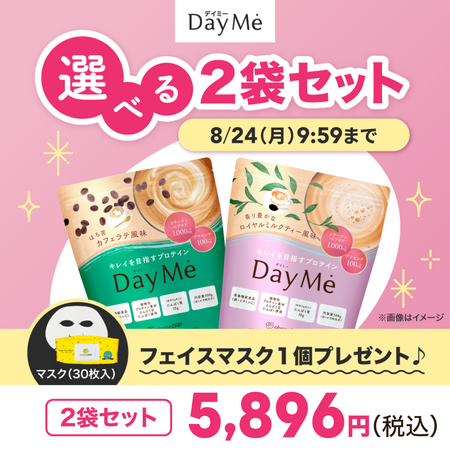【送料無料】DayMe(デイミー)　選べる2袋セット＋プレゼント付
