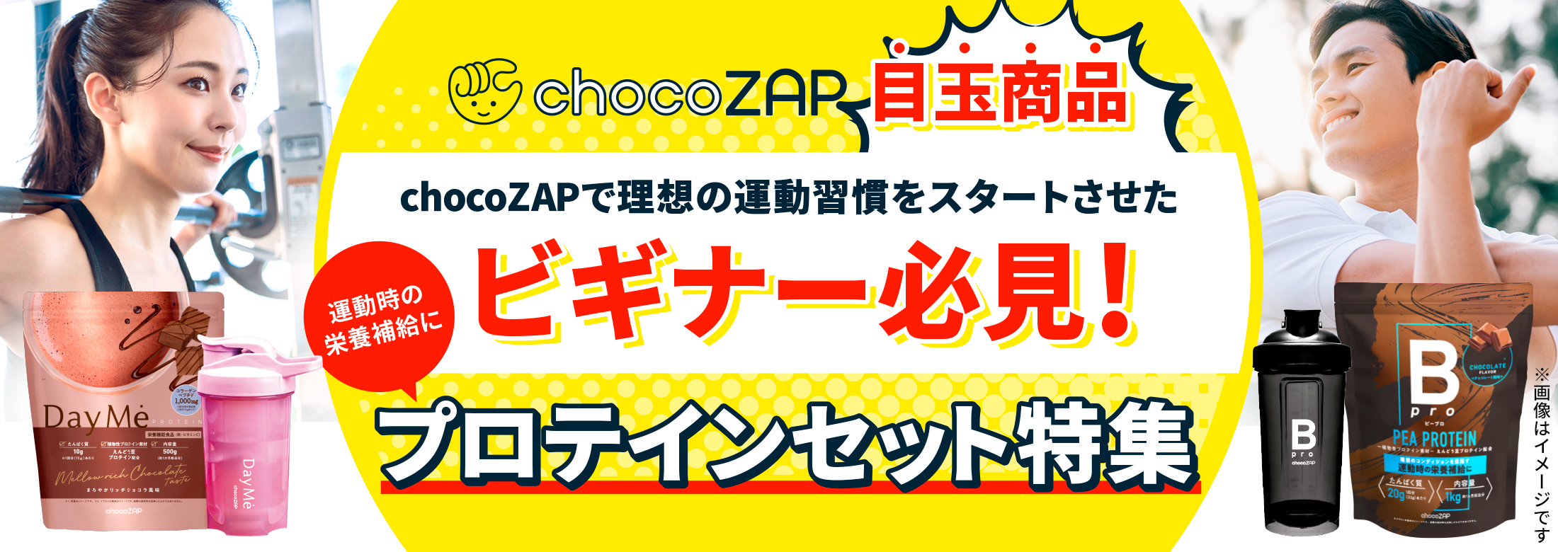 ビギナー応援!!おすすめセット |チョコザップ ビギナー応援!!おすすめセット |チョコザップ