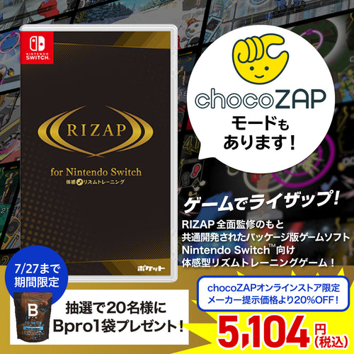 【chocoZAP限定特別価格】RIZAP for Nintendo Switch ～体感♪リズムトレーニング～