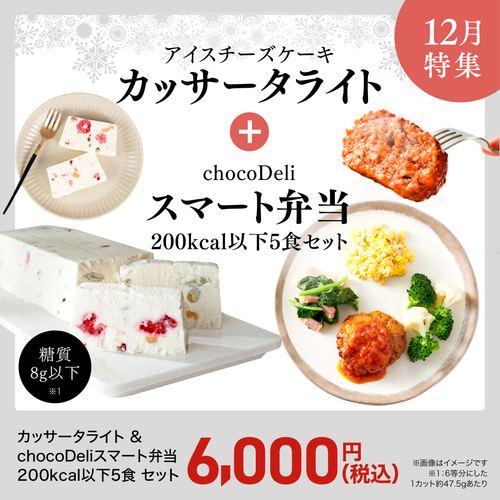 カッサータ＆スマート弁当200kcal以下5食セット[FR]