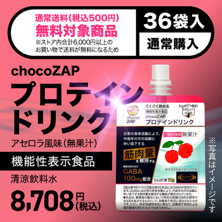 機能性表示食品　chocoZAPプロテインドリンク　アセロラ風味（無果汁）　36袋入