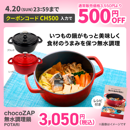 chocoDeli 無水調理鍋 POTARI（ポタリ）