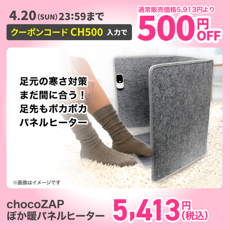 chocoZAPぽか暖パネルヒーター
