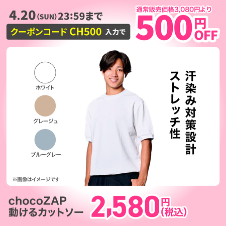 chocoZAP 動けるカットソー