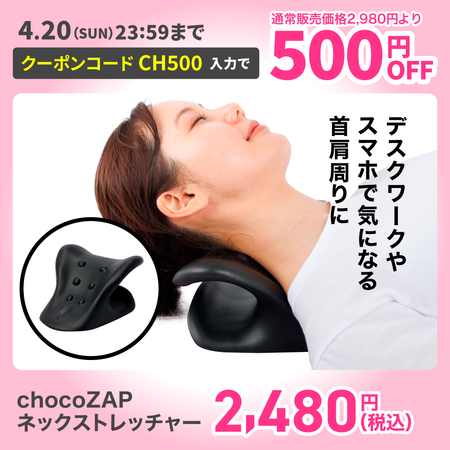 chocoZAP ネックストレッチャー